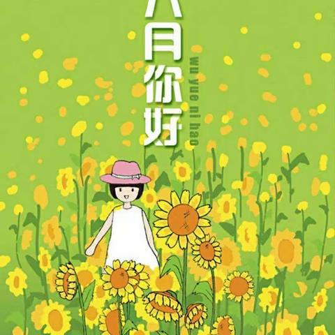 “最美初夏，与你相逢”——火车站幼儿园学前《1》班六月份美篇