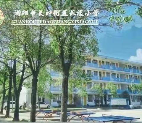 长溪小学线上教学告家长书