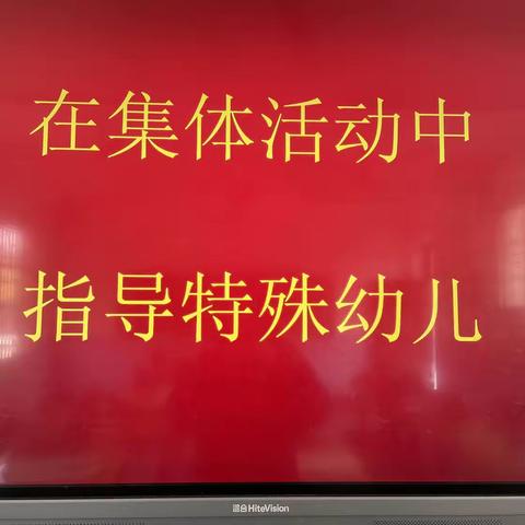 湖村乡徐家附属幼儿园第五周教研活动——在集体活动中怎样指导好特殊幼儿