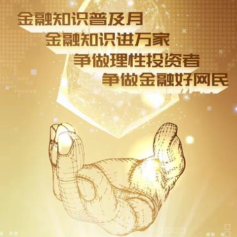 金融知识进万家教师节专场活动