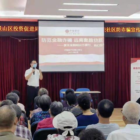 石景山支行6月普及金融知识万里行活动