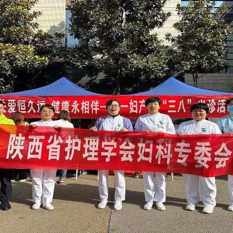 致敬女神，健康护航                     —陕西省护理学会妇科专委会