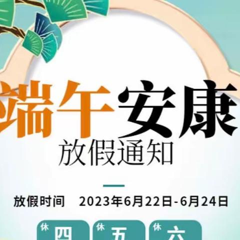 【放假通知】油竹天天幼儿园2023年端午放假通知及温馨提示