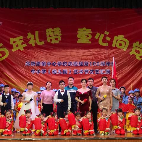 鸬鹚渡镇中心学校庆祝建党100周年 暨中小学幼儿园艺术节文艺汇演