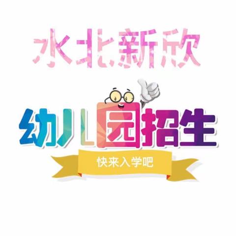 2022年水北新欣幼儿园秋学期招生简章