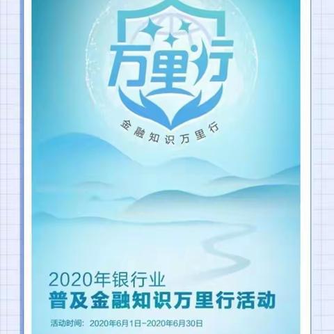 凝聚你我力量，让金融消费更温暖——金鹿支行普及金融知识万里行活动