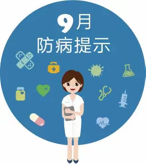 地窝堡乡第二中心幼儿园                                       ～～～～9月防病提示～～