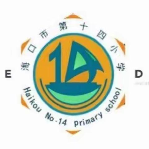 “学党史、悟思想、开新局”——中共海口市第十四小学党支部委员会召开“第一次党课”学习会议