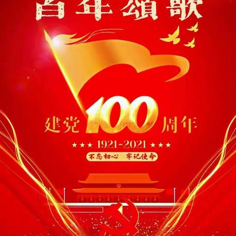 “献礼建党一百年·争做时代好少年”～～中班