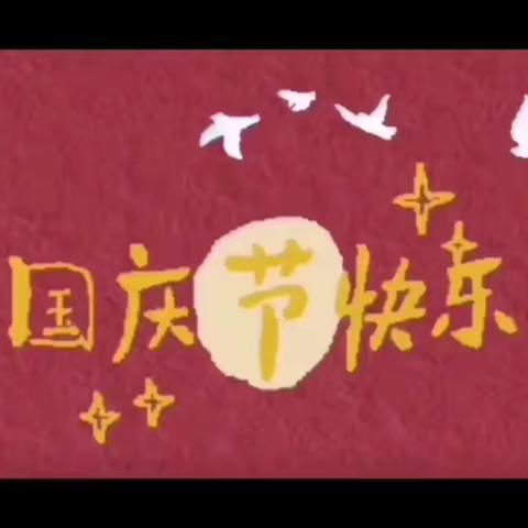 【中和幼儿园🏠】国庆放假通知🎉