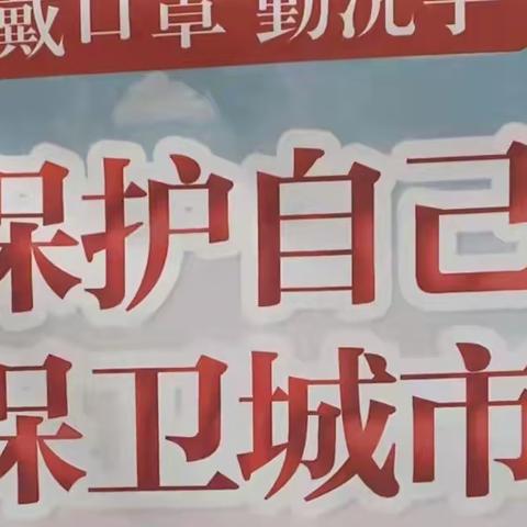 【大青街道锦绣社区】抗疫宣传—保护自己 保卫城市