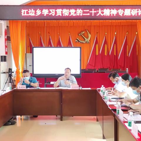 江边乡召开学习贯彻党的二十大精神专题研讨会