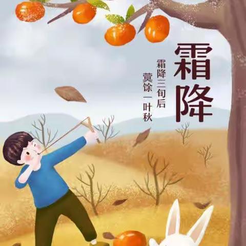 “霜降至，秋意浓”文庙学区冯口小学开展霜降主题教育活动