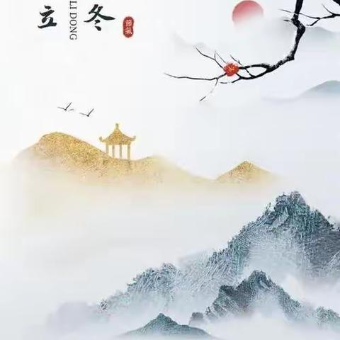 文庙学区冯口小学开展二十四节气“立冬”主题活动