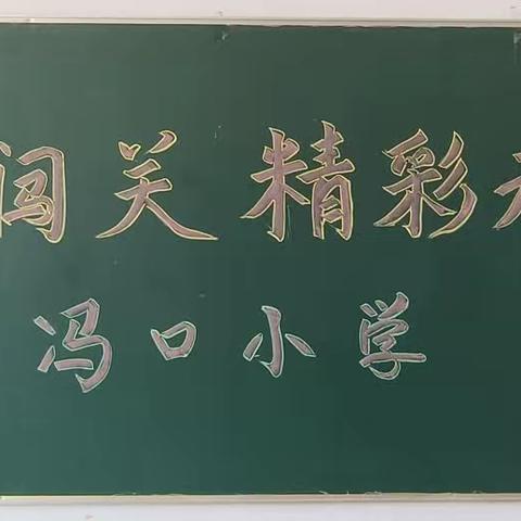 “智慧大闯关，精彩无极限”文庙学区冯口小学开展无纸笔 测评活动