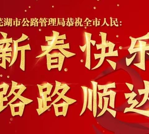 善建善养绘华章向前向美启征程———芜湖市公路管理局2019年新春贺词