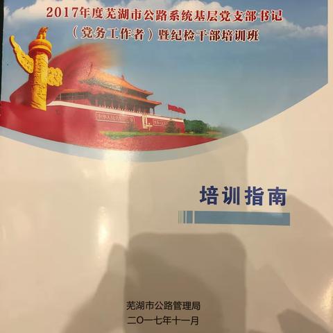 2017年芜湖市公路系统基层党支部书记（党务工作者）暨纪检干部培训班开班啦