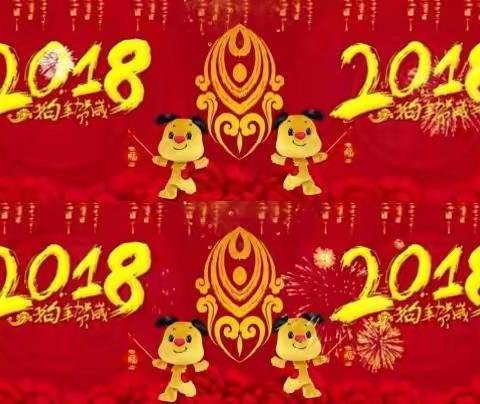 不忘初心 不负芳华 ———芜湖市公路管理局党委2018年新春贺词