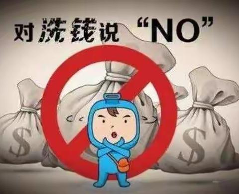 打击洗钱犯罪，维护金融秩序