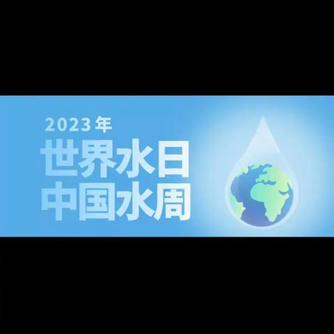 珍惜水资源    保护水环境 ———吉林小学“世界水日”“中国水周”主题教育活动