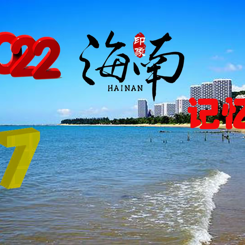 2022-海南记忆（7）