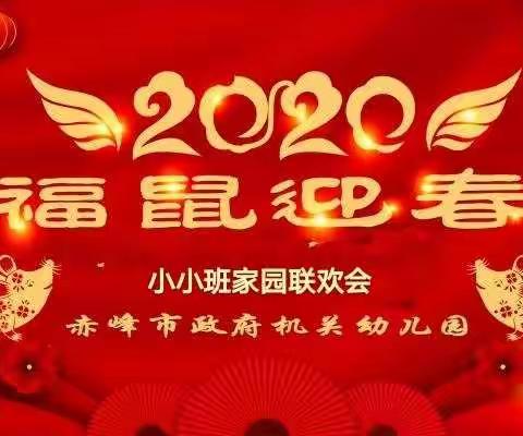 赤峰市政府机关幼儿园小小班“喜迎新年，家园同乐”联欢会活动