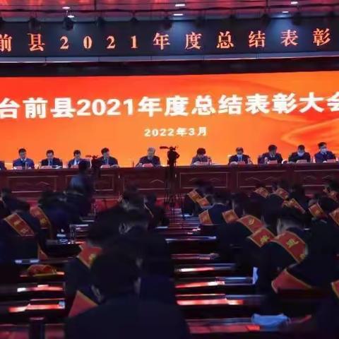 踔厉奋发 笃行不怠 县委营商环境办全力服务台前县2021年度总结表彰大会