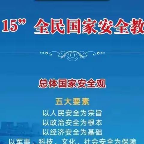 国家安全 你我同行 | 华师大弋阳实幼开展“国家安全教育日”主题活动