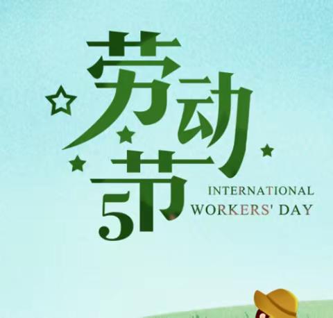 华师大弋阳实幼｜五一劳动节放假通知及致家长的一封信