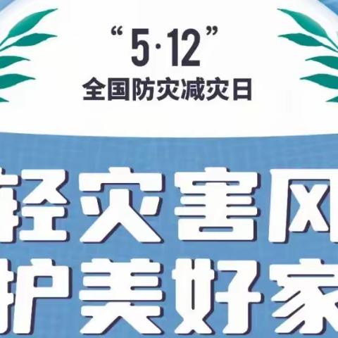 阳光护航 “减轻灾害风险，守护美好家园”——华师大弋阳实验幼儿园防灾减灾宣传