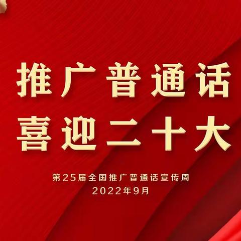 推广普通话，喜迎二十大——横立山学校第25届推普周倡议书