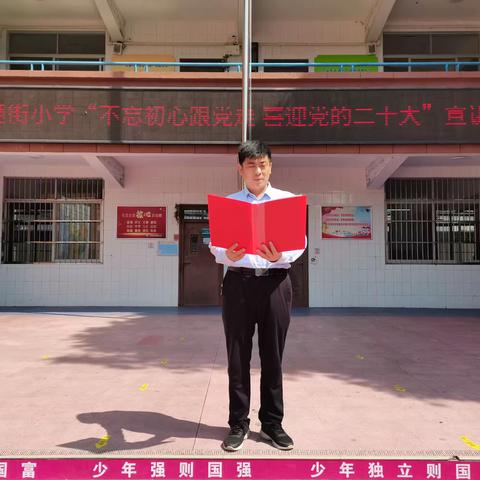 豫通街小学“不忘初心跟党走  喜迎党的二十大”理论宣讲活动