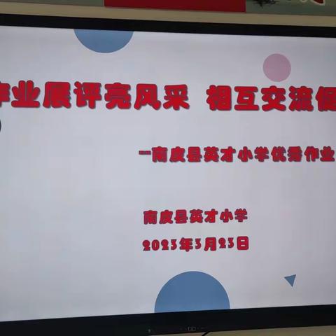 作业展评亮风采 相互交流促提升--英才小学学生作业及教师批改记录展评活动