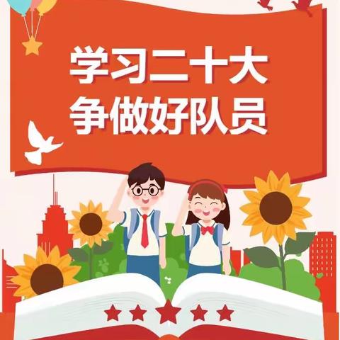 学习二十大  争做好队员| 沙口集乡六十町小学开展少先队主题队日活动