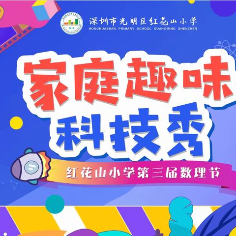 科学线上家庭趣味科技秀等你来探索——红花山小学第三届数理节