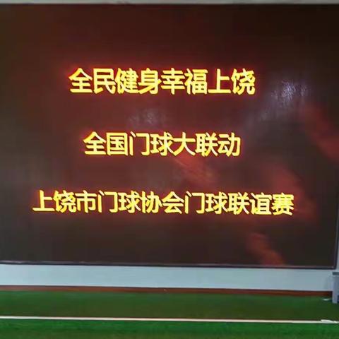 全民健身 幸福上饶 2022年8月8日