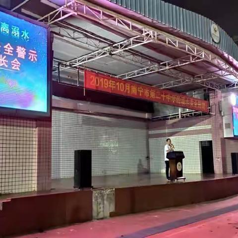 家校连心，同创平安——南宁市第二十中学举行2019年防溺水家长会