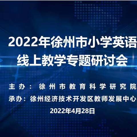 云端提升绽芳华，观摩研讨促发展 ——徐州市少华街第二小学英语组教师观摩徐州市小学英语线上教学专题研讨