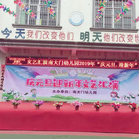 南大门幼儿园2019年庆元旦迎新年文艺汇演