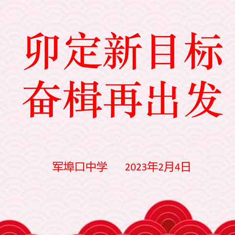 卯定新目标，奋楫再出发！———军埠口中学2023年春季开学工作会议