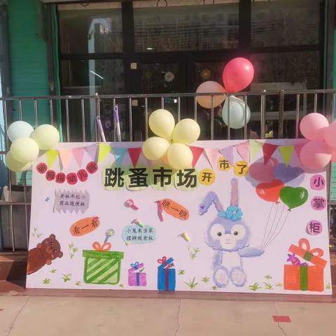 金拇指幼儿园“跳蚤市场”🌟