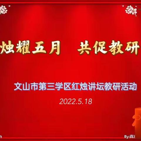 红烛耀五月，共促教研花——文山市第三学区红烛讲坛主题教研活动纪实