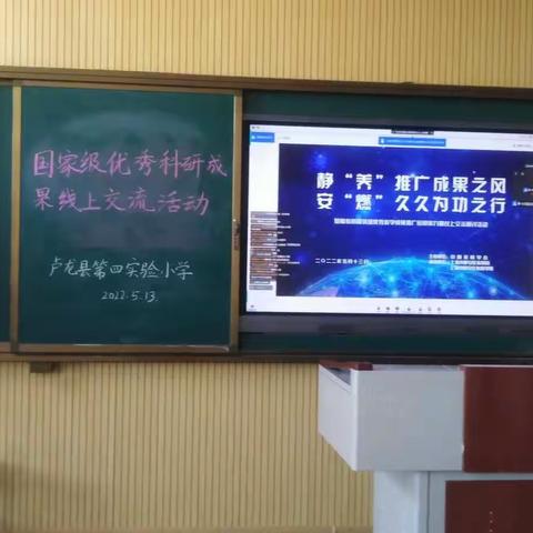 聆听专家指引，提升科研能力——卢龙四小观摩基础教育国家级优秀教学成果推广活动纪实