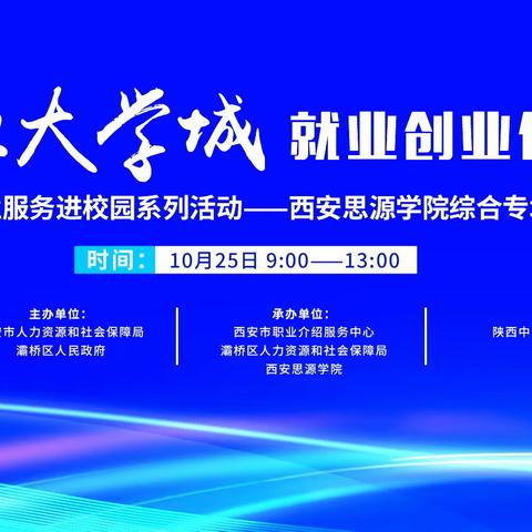 灞桥区2023年“金秋招聘月”系列﻿活动——走进西安思源学院