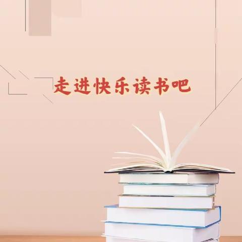 阅读中遇见美好，神话中品读神奇——黎明小学四年组读书分享会