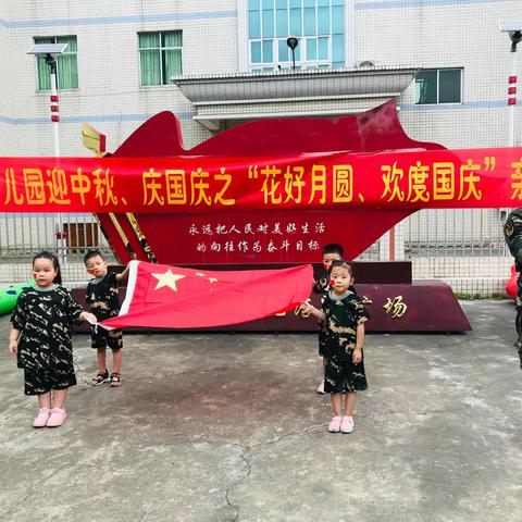 🌈东里幼儿园庆中秋，迎国庆之“花好月圆🌕，欢度国庆❤️”亲子活动