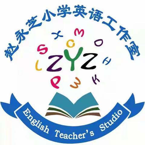 赵永芝小学英语工作室开展“传承经典 从诗开始”