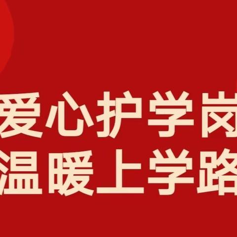 【家校同心护学子 携手同行助成长】托克托县第五小学召开“雷锋号护学岗”家长志愿者培训会