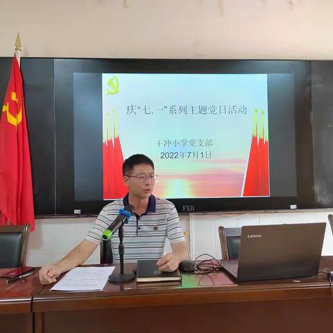 洋浦干冲小学党支部开展庆“七一”主题党日系列活动