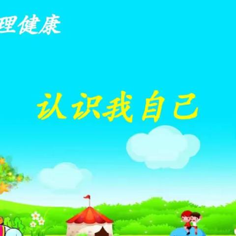 创造性成长：勇敢做自己——万宁市长丰镇中心学校心理健康教育课《认识我自己》